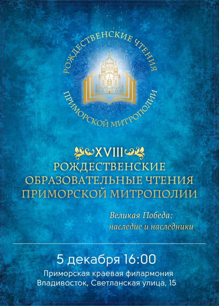 5 декабря: пленарное заседание регионального этапа XXVIII Рождественских Образовательных чтений «Великая Победа: наследие и наследники»