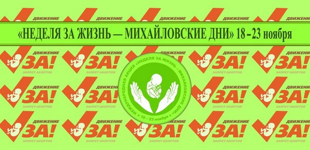 Неделя «За Жизнь», посвященная Михайловским дням