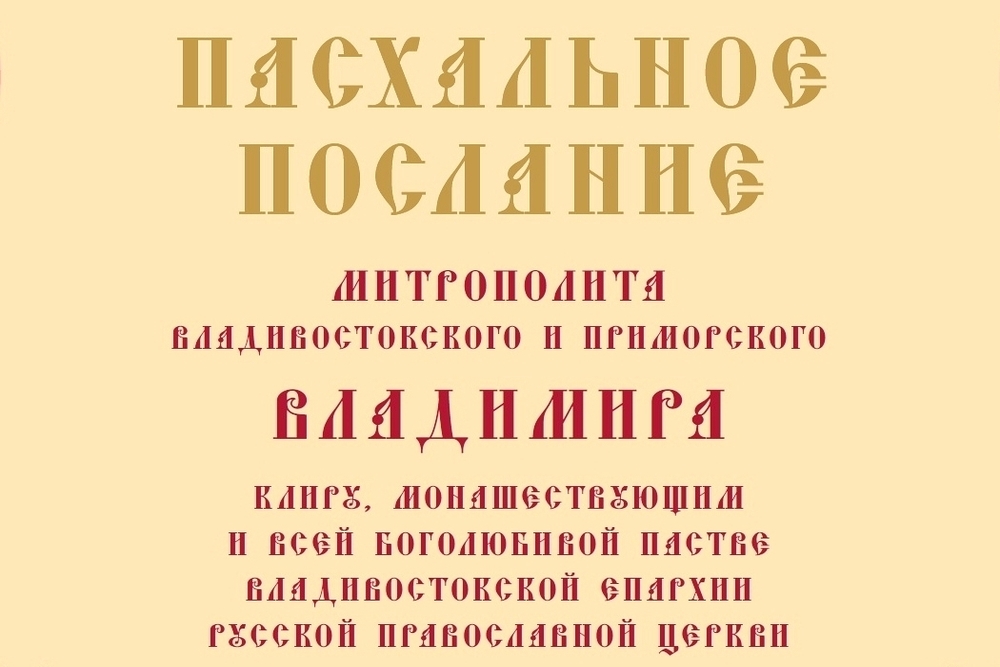 «Воскресение Христово — это событие поистине вселенского масштаба...»