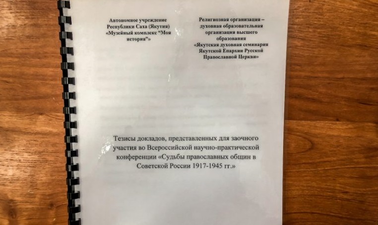 О новомучениках епархии представлены доклады в Якутской духовной семинарии