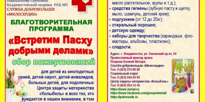 Приглашаем принять участие в акции «Встретим Пасху добрыми делами»!