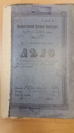 Обложка личного дела Андрея Зимина в архиве РГИА ДВ.