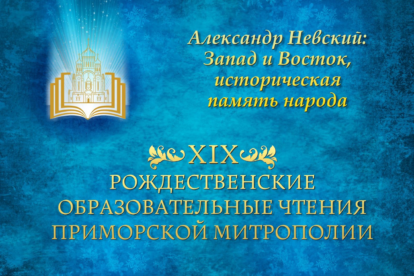 Митрополит Владимир: «Александр Невский как никто другой олицетворяет всю нашу историю»