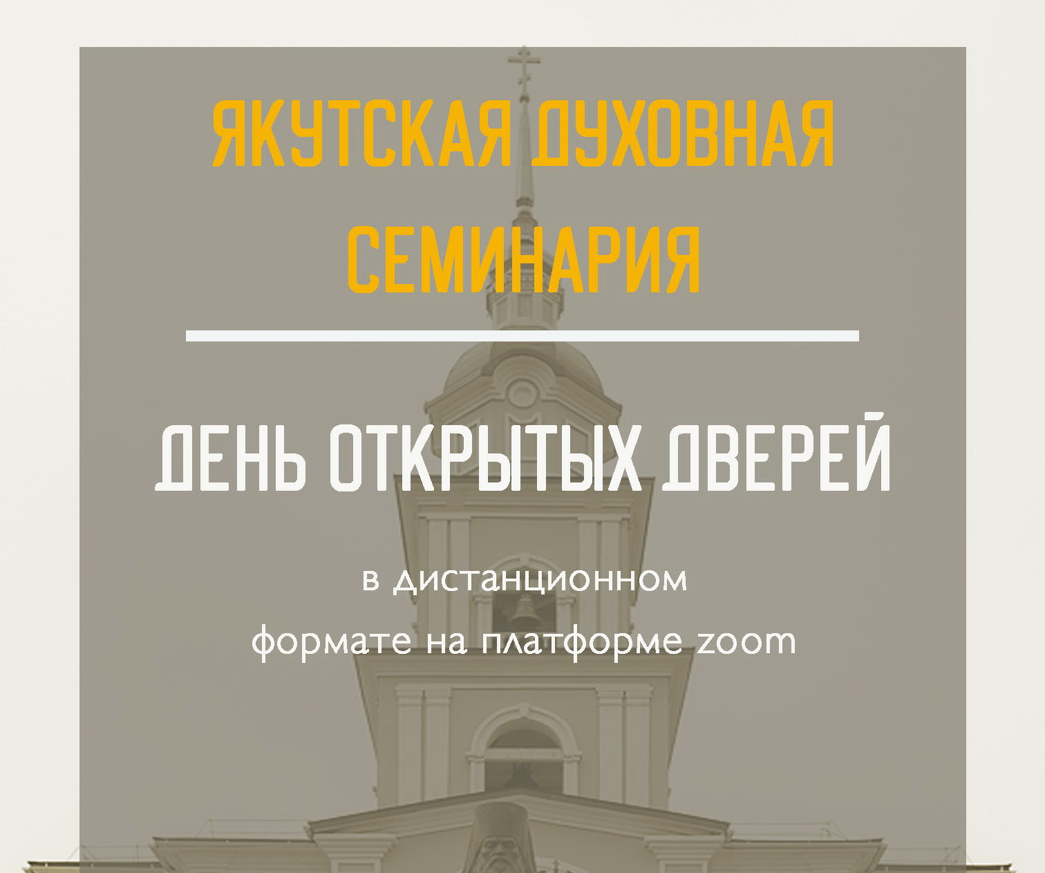 Якутская духовная семинария приглашает на день открытых дверей.
