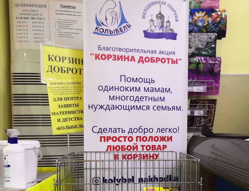 В Находке стартовала благотворительная акция "Корзина доброты"