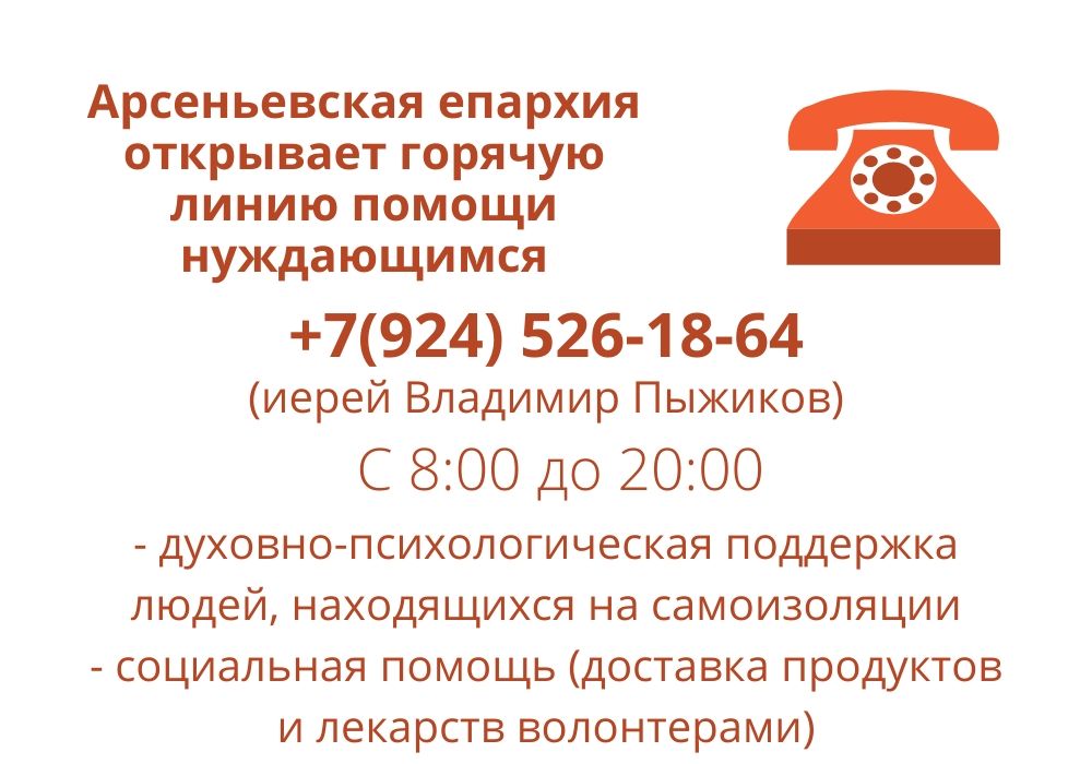 Арсеньевская епархия открывает горячую линию помощи нуждающимся