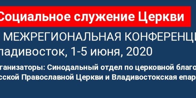 1-5 июня: конференция по социальному служению