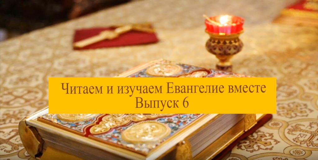 Акция «Читаем и изучаем Евангелие вместе», выпуск 6: воскрешение дочери Иаира и исцеление кровоточивой (+ Видео)