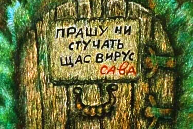 Пандемия: как не заразиться страхом?