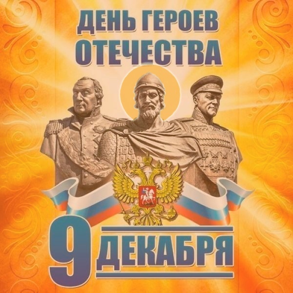 Конкурс «Герои Отечества» определил победителей