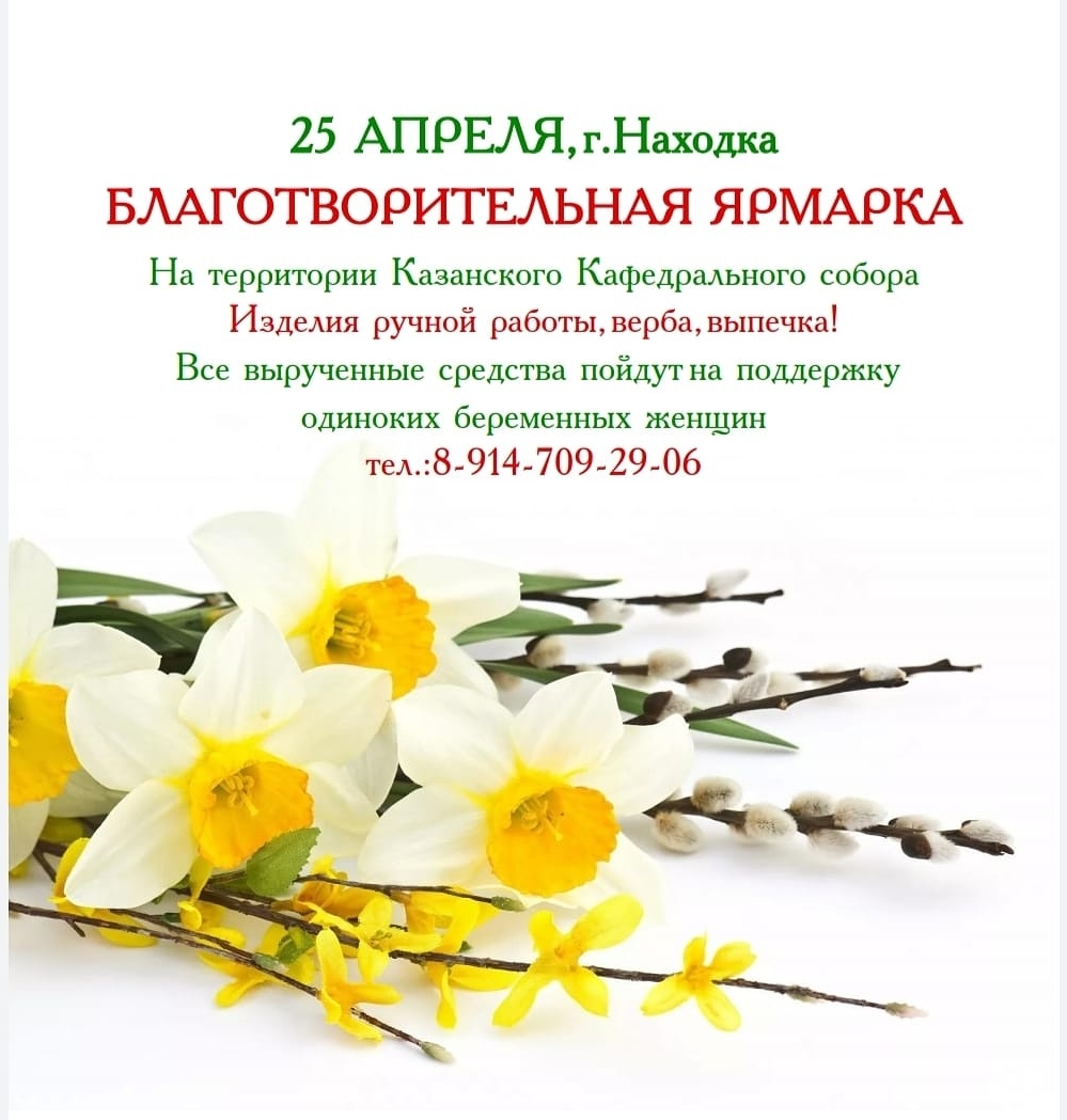 Благотворительная ярмарка состоится в Находкинской епархии.