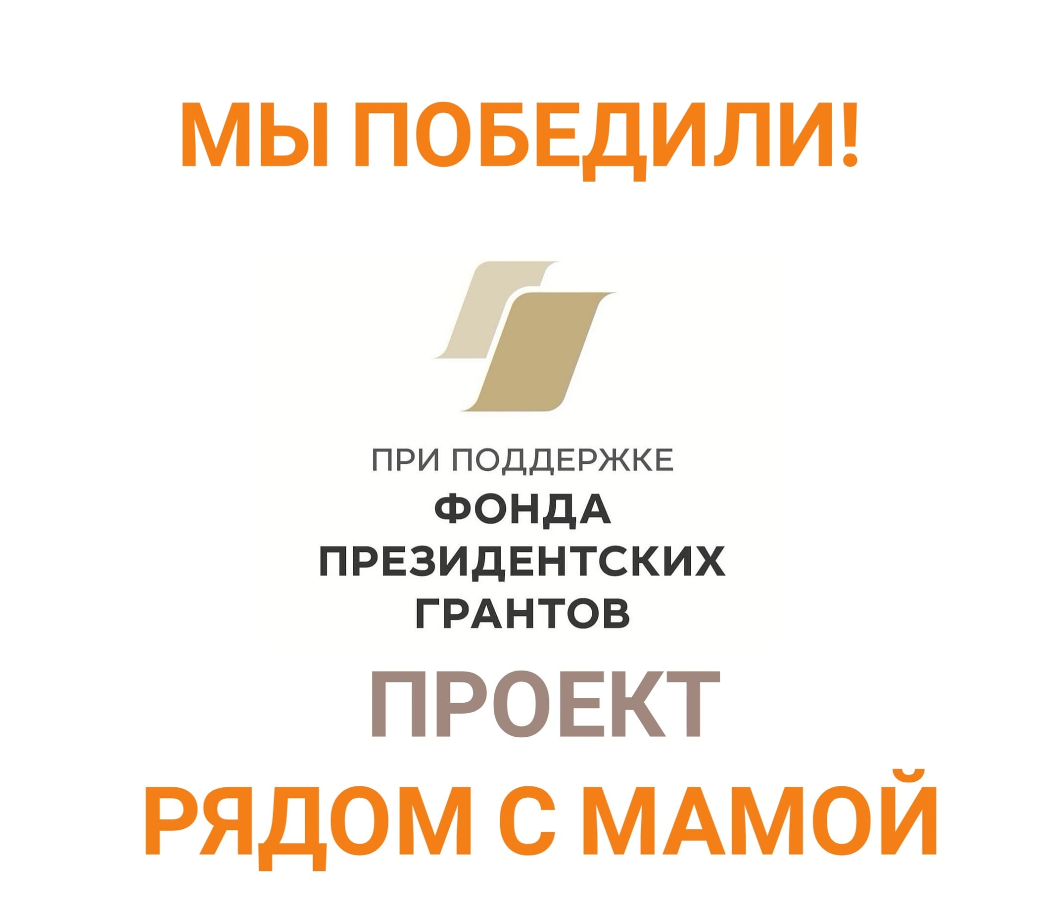 Находкинская Епархия –победитель Конкурса Президентских грантов.