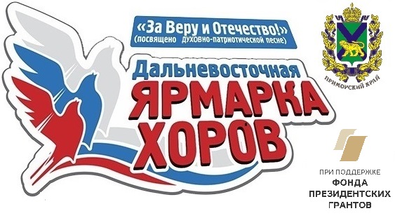 Отборочный этап фестиваль-конкурса духовно-патриотической песни «Ярмарка хоров «ЗА ВЕРУ И ОТЕЧЕСТВО» в г. Арсеньеве