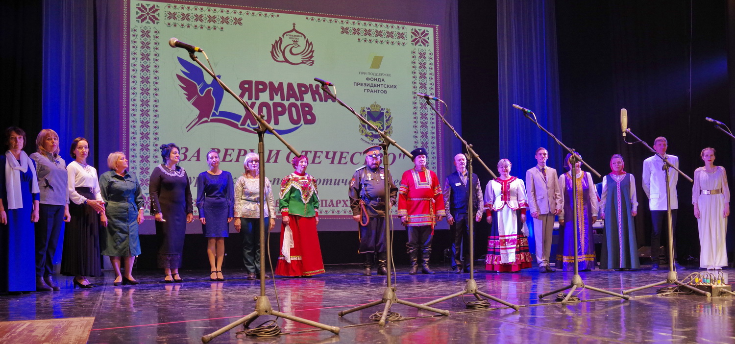 Итоги VII конкурса духовно-патриотической песни «Ярмарка хоров «За веру и Отечество» (+ Фото)