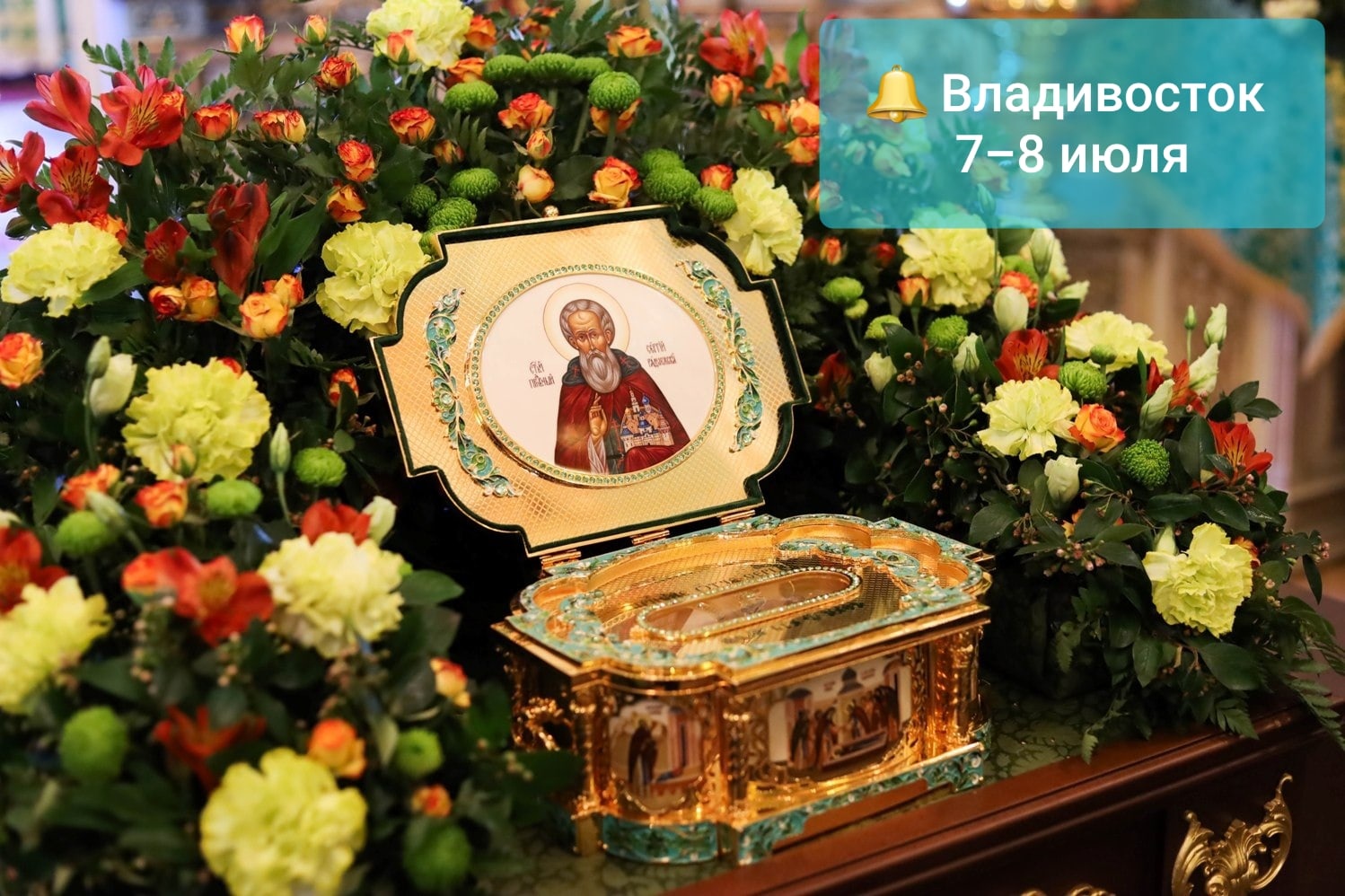 Ковчег с честными мощами преподобного Сергия Радонежского будет принесен во Владивостокскую епархию из Троице-Сергиевой Лавры
