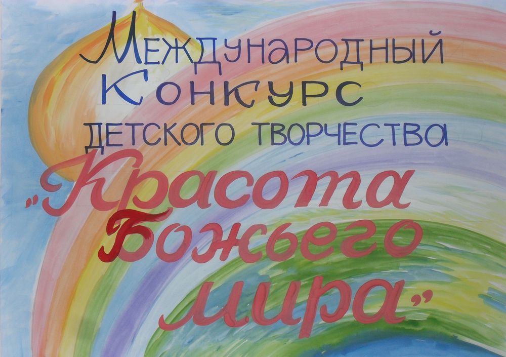 Международный конкурс детского творчества «Красота Божьего мира».