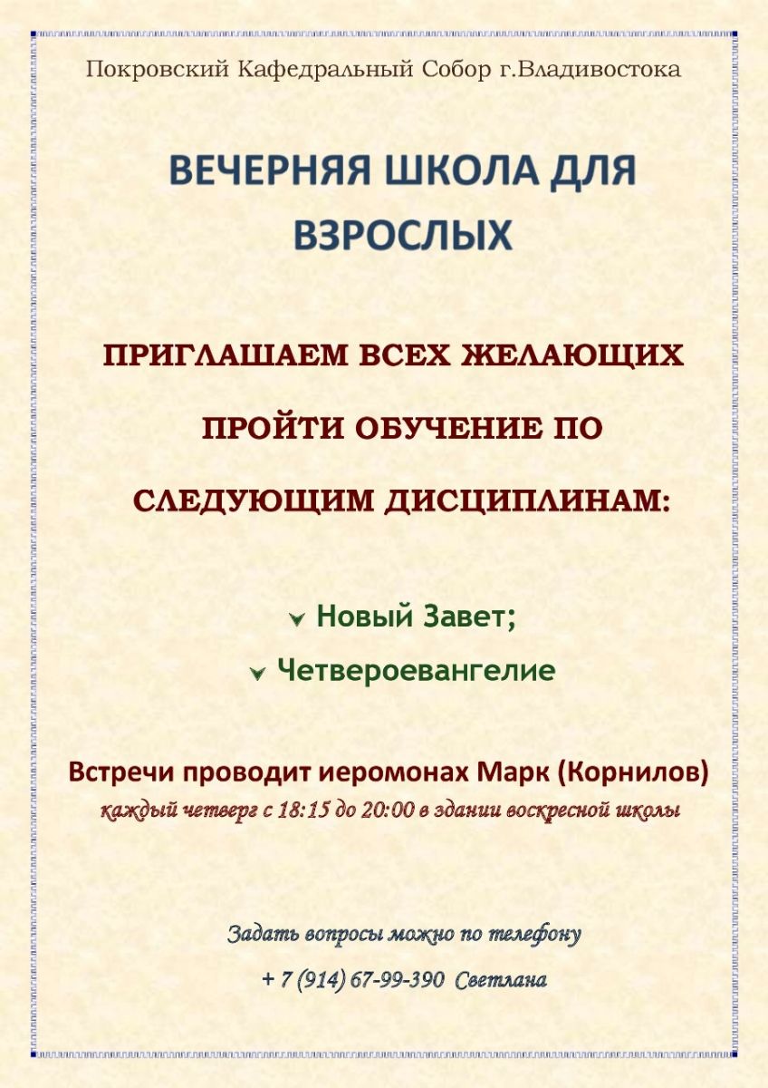 Вечерняя школа для взрослых при Покровском соборе приглашает слушателей