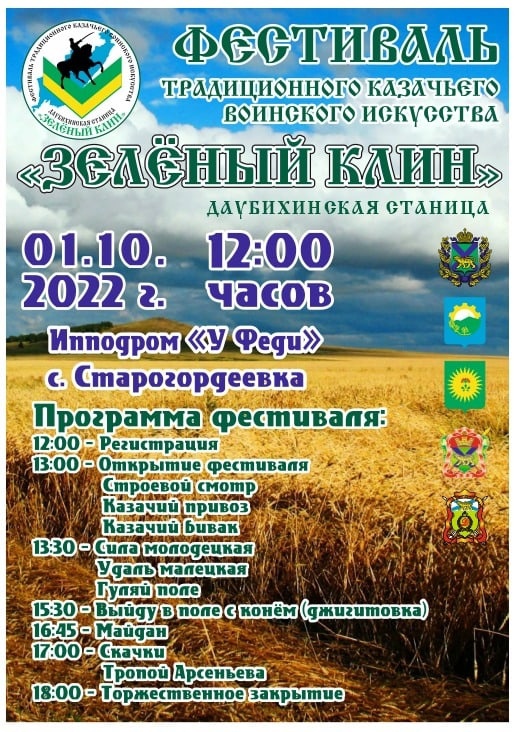 Даубихинское Городское Казачье Общество приглашает  на первый Фестиваль традиционного казачьего воинского искусства «Зелёный клин», посвящённого 150-летию со дня рождения В.К. Арсеньева