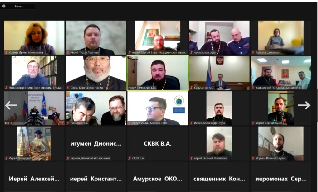 Иерей Александр Ступа и иерей Димитрий Овчинников приняли участие в онлайн-вебинаре «Церковь и казачество: опыт взаимодействия на территории Уссурийского и Забайкальского войсковых казачьих обществ»