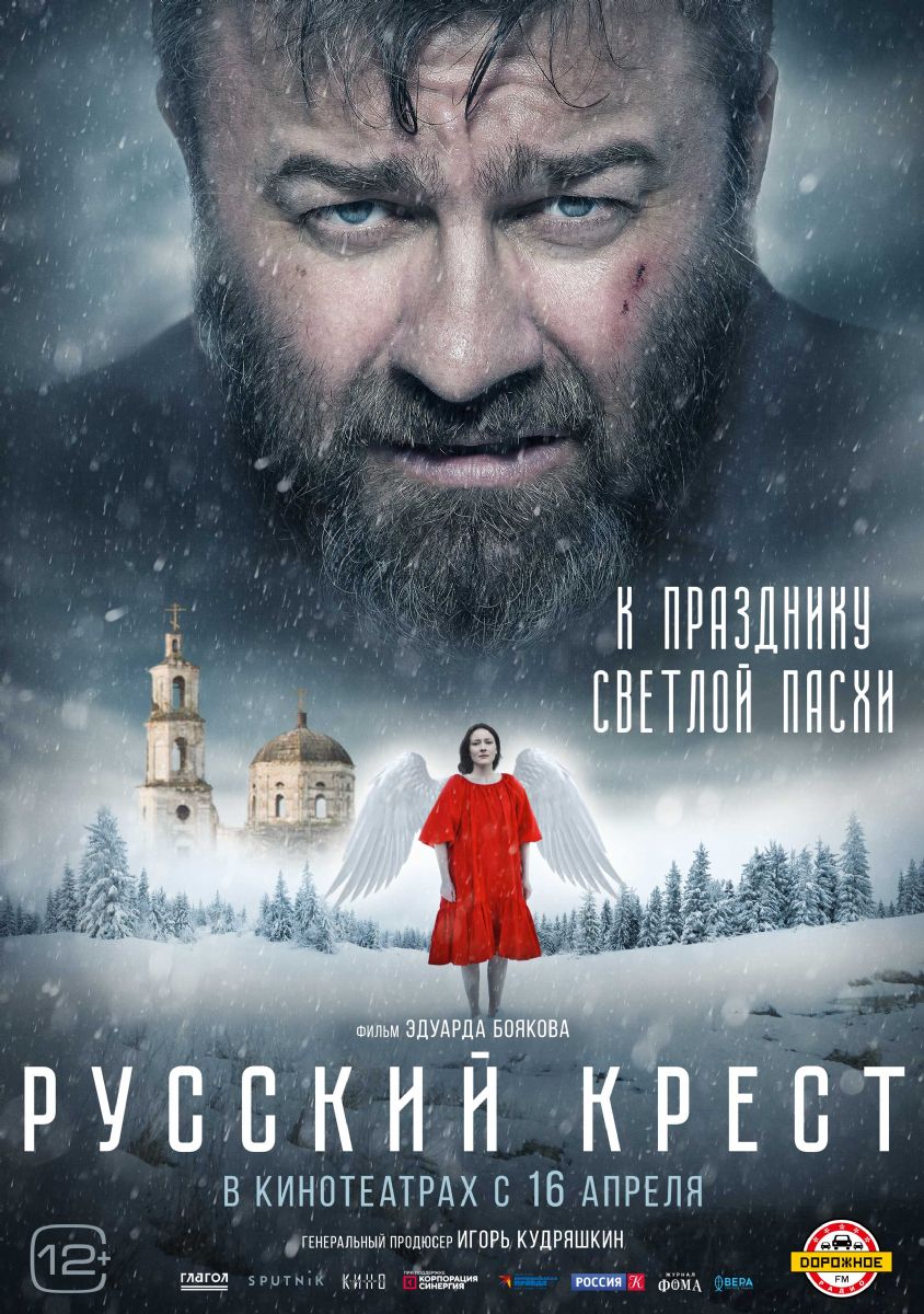 Художественный фильм «Русский крест»