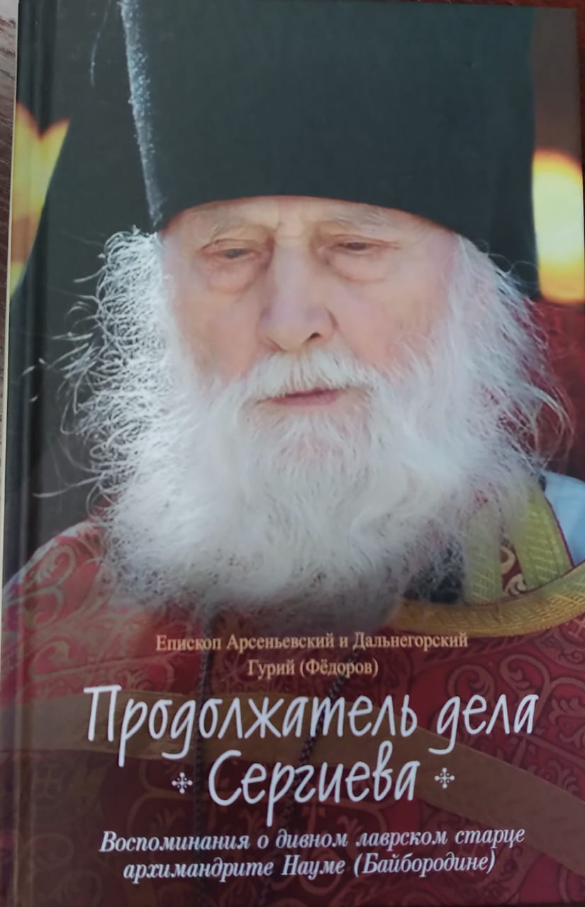 «Продолжатель дела Сергиева» – книга о дивном лаврском старце архимандрите Науме (Байбородине)