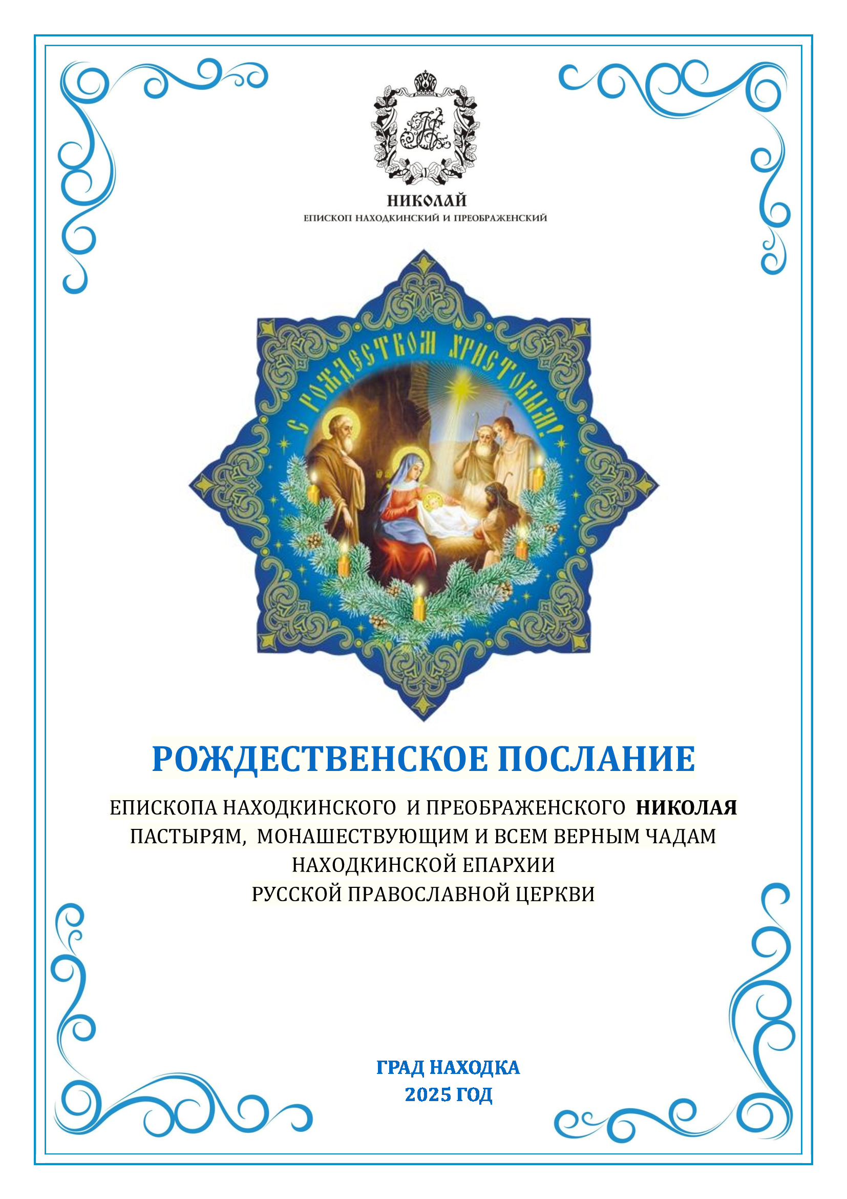 Рождественское послание епископа Находкинского и Преображенского Николая.