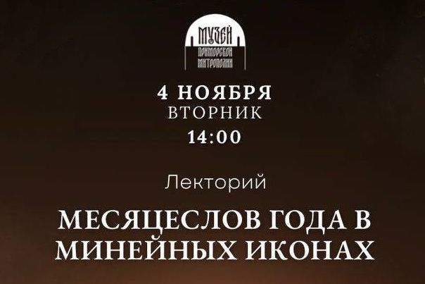 В Музее Приморской митрополии расскажут о минейных иконах