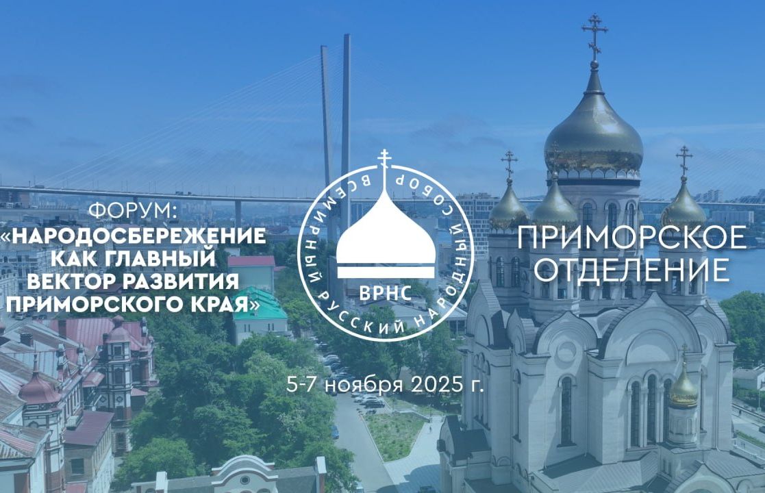 Во Владивостоке прошёл II Форум регионального отделения ВРНС в Приморском крае