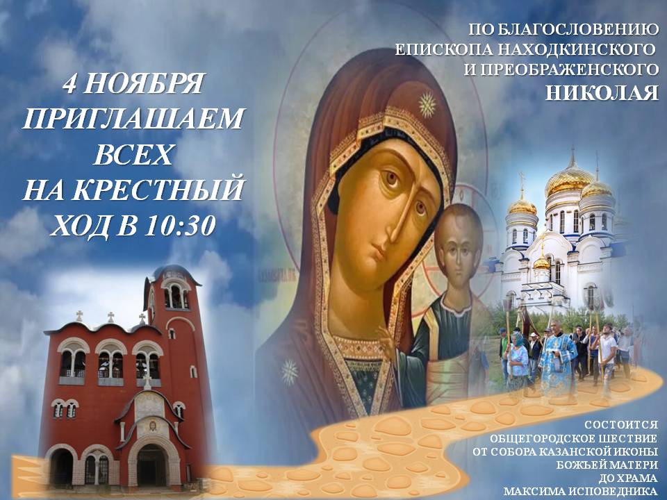 Приглашаем на Крестный ход жителей и гостей Находки!