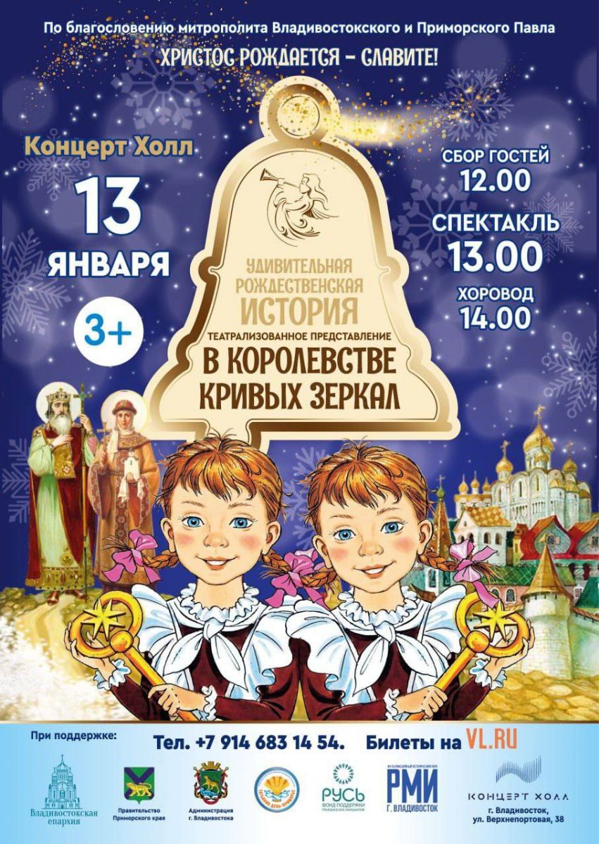 «Удивительную Рождественскую историю в королевстве кривых зеркал» покажут во Владивостоке