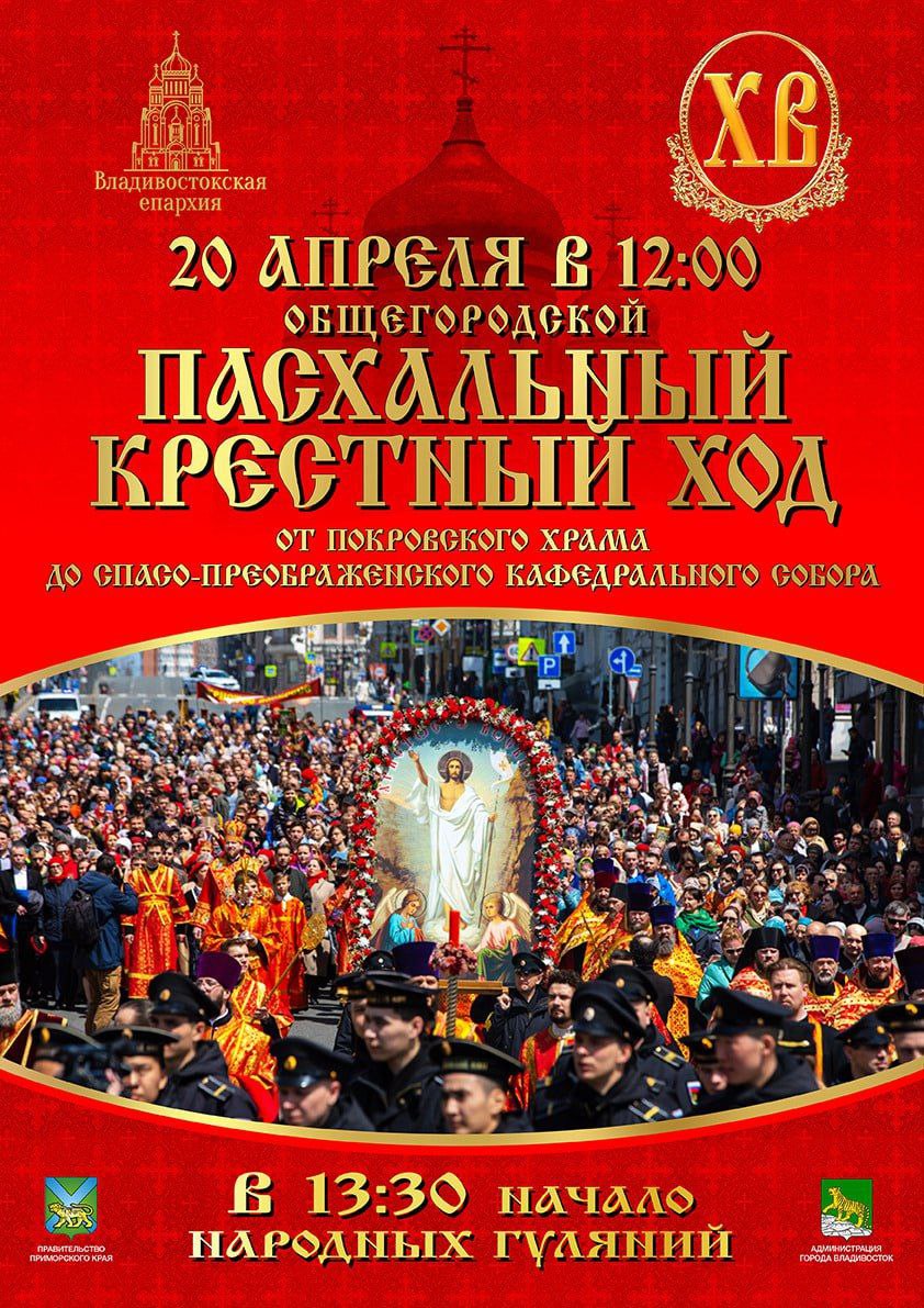 В день Светлого Христова Воскресения во Владивостоке состоится Пасхальный крестный ход и народные гуляния