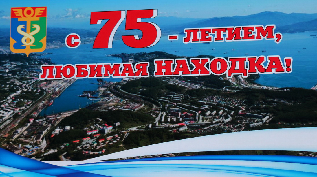 Епископ Находкинский и Преображенский Николай принял участие в торжественном собрании посвященному 75-ти летию города Находка.