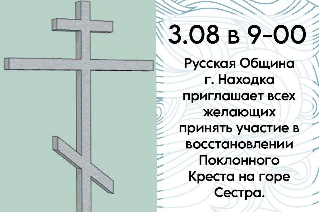 В Находке восстановят Поклонный Крест на горе Сестра