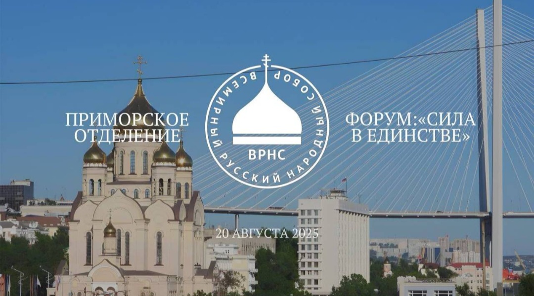 Начинается он-лайн трансляция форума Приморского отделения Всемирного русского народного собора
