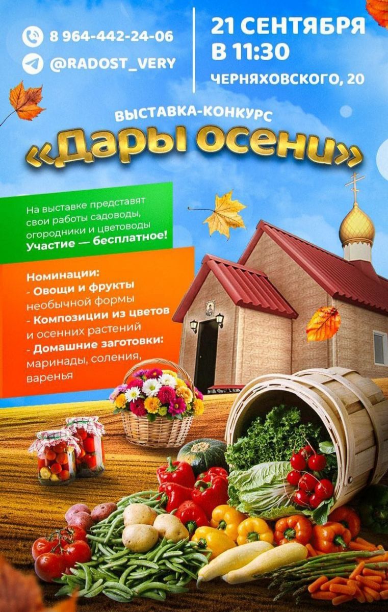 Храм свт. Спиридона приглашает к участию в выставке «Дары осени»