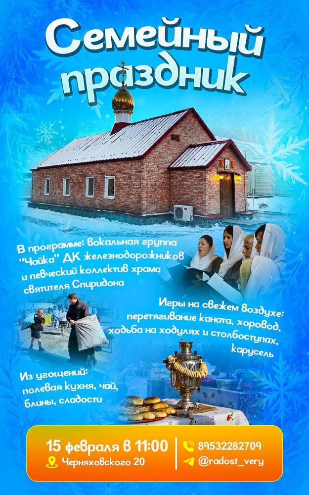 Храм свт. Спиридона Тримифунтского приглашает на Семейный праздник