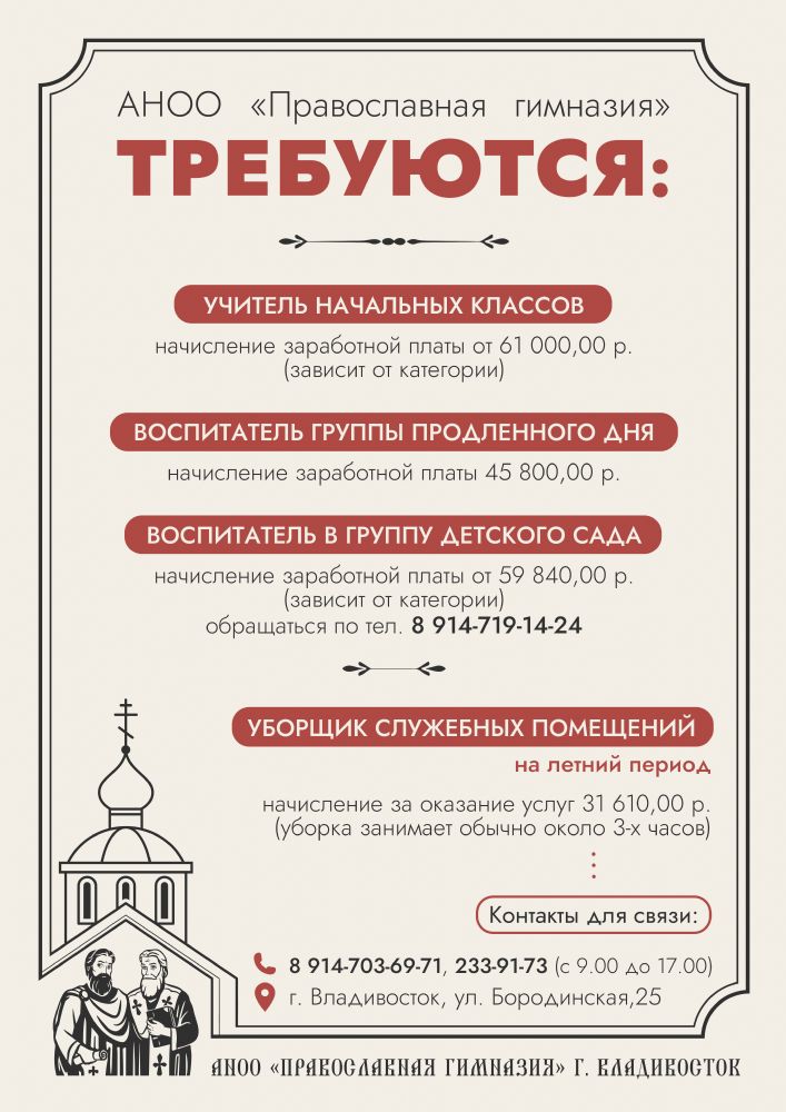 В Православную гимназию Владивостока требуются сотрудники!