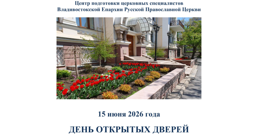 День открытых дверей в Центре подготовки церковных специалистов Владивостокской епархии