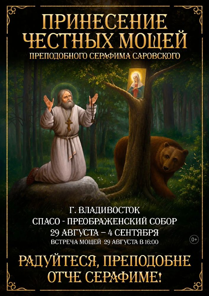 В Приморскую митрополию прибывают мощи преподобного Серафима Саровского