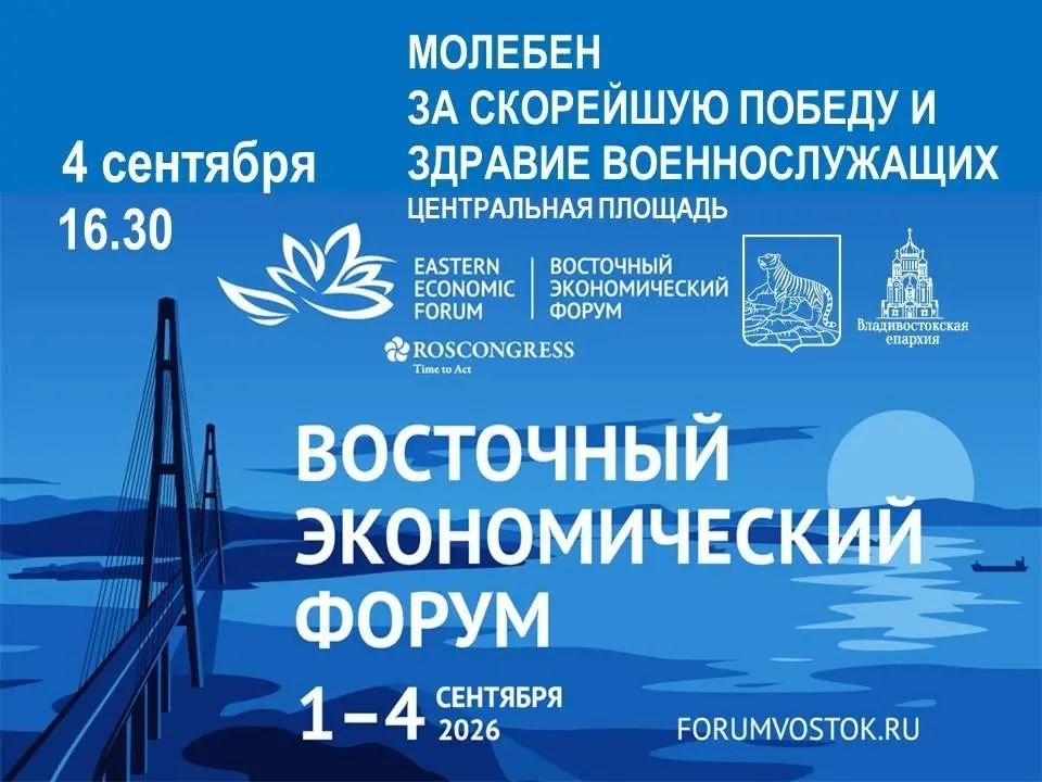 Во Владивостоке будет совершен молебен о здравии и победе участников СВО